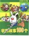 学前故事100个 封面