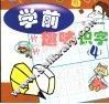 学前趣味识字  4 封面