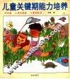 儿童关键期能力培养  0-6岁  上 封面