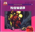 俞乐的冒险  3  险些被埋葬 封面