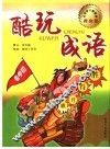 酷玩成语  初中号  黄金卷 封面