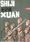 史记选 封面