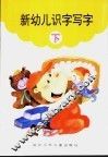新幼儿识字写字  下 封面