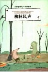 柳林风声 封面