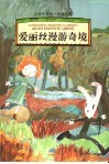 小学生领先一步读名著  爱丽丝漫游奇境 封面