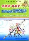 听童谣学英文：朗曼英语启蒙童谣  彩绘本 封面