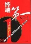 终端第一 封面