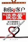 和你的客户“谈恋爱” 封面