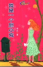 我是一个胆小鬼 封面