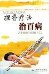 捏脊疗法治百病 封面