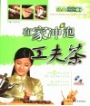在家冲泡工夫茶 封面