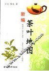 新编茶叶地图 封面