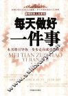 每天做好一件事 封面
