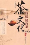 茶文化与保健药茶 封面