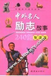 中外名人励志故事  智谋篇 封面