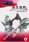 小无知游太阳城  上 封面