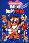 测测你的性格  动物性格大曝光 封面