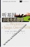 听基因讲祖先的故事 封面