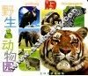 野生动物园  上 封面