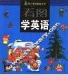 看图学英语 封面