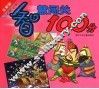 智慧闯关100分  五星级 封面
