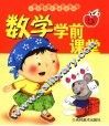 儿童关键期多元智能开发与训练  数学学前课堂 封面