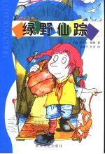 绿野仙踪 封面