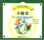 小腕龙 电子书封面