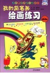我的简笔画·绘画练习 封面