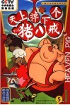 天上掉下个猪八戒  5 封面