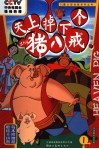 天上掉下个猪八戒  1 封面