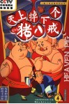 天上掉下个猪八戒  4 封面