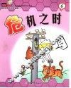 酷酷猫有知有味漫画系列  6  危机之时 封面