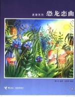 恐龙恋曲 封面