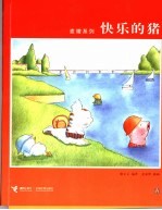 快乐的猪 封面