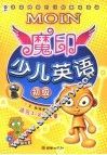 魔印少儿英语  初级 封面