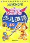魔印少儿英语  高级 封面