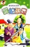 漫画寓言故事  画蛇添足  第2版 封面