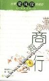 潇洒商海行 封面