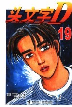 头文字D 19 电子书封面