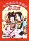 西厢记  漫画插图版 封面