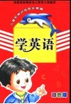 儿童阶梯训练同步精编  学英语  双色版 封面
