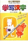 学写汉字  上 封面
