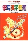 学写汉字偏旁 封面