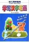 学写汉字笔画 封面