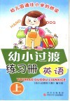 幼小过渡练习册  英语  上 封面