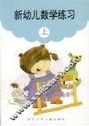 新幼儿数学练习  上 封面