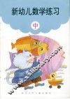 新幼儿数学练习  中 封面