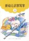 新幼儿识字写字  上 封面