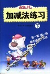 幼儿加减法练习  下 封面